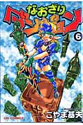 なおざりダンジョン 6 (CR Comics)
