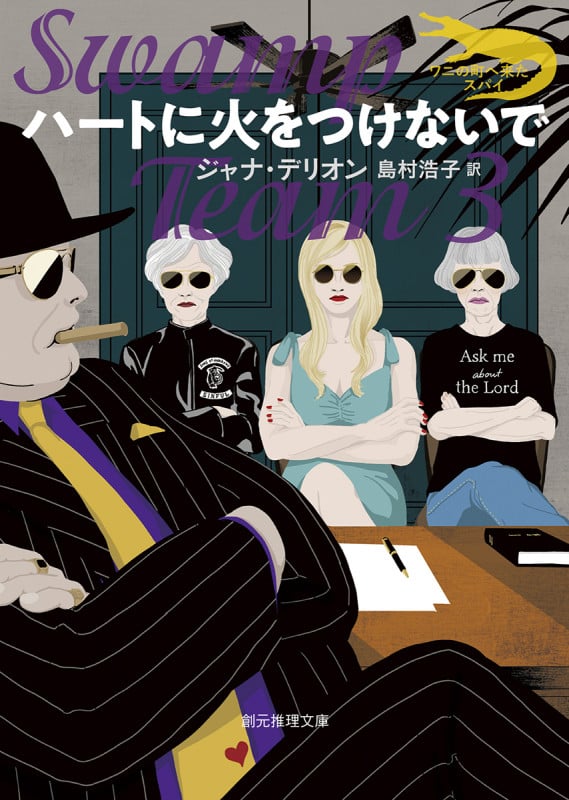 ハートに火をつけないで (創元推理文庫)