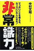 非常識力 でっかいことを考える、カッコいい大人になれ!