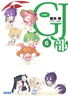 GJ部 (6) (ガガガ文庫)