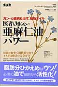 医者も知らない亜麻仁油パワー ガン・心臓病も治す、植物オイル