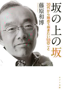 坂の上の坂 30代から始めておきたい55のこと (ポプラ文庫)