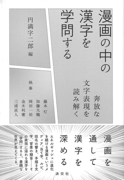 漫画の中の漢字を学問する 奔放な文字表現を読み解く