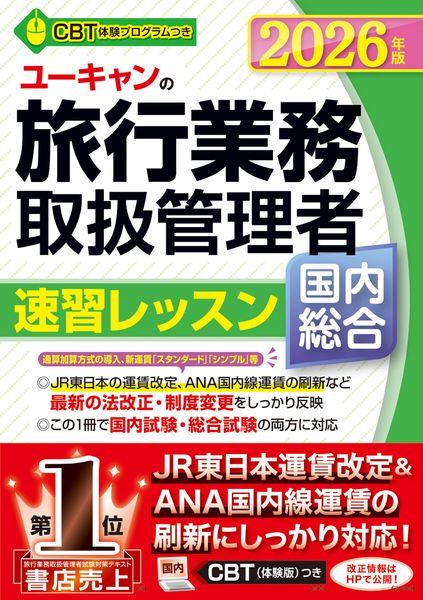 2026年版 ユーキャンの国内・総合旅行業務取扱管理者 速習レッスン (ユーキャンの資格試験シリーズ)