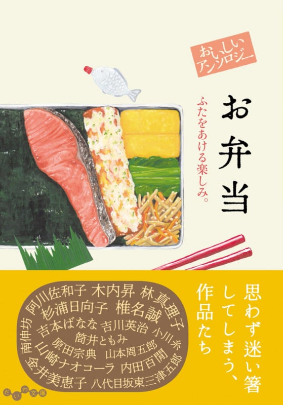 おいしいアンソロジー お弁当 ふたをあける楽しみ。 (だいわ文庫)