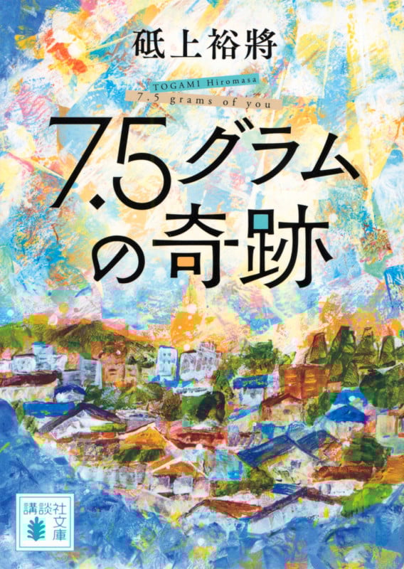 7.5グラムの奇跡 (講談社文庫)
