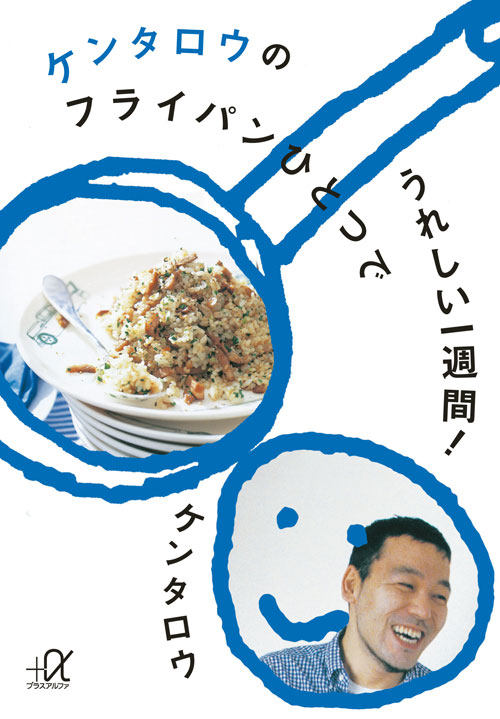 ケンタロウのフライパンひとつでうれしい一週間! (講談社+α文庫)の詳細を見る