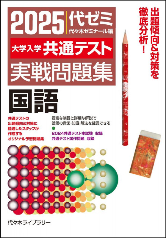 2025大学入学共通テスト実戦問題集 国語 