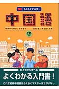 らくらくマスター 中国語 初歩から使いこなすまで