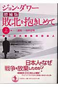 敗北を抱きしめて 増補版 第二次大戦後の日本人 (上)