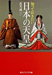 知っておきたい日本の天皇 (角川ソフィア文庫)