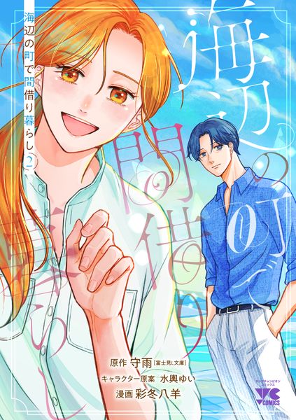 海辺の町で間借り暮らし 2 (ヤングチャンピオン・コミックス)