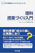 理科授業づくり入門 (THE教師力ハンドブックシリーズ)の詳細を見る