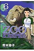 ZOOKEEPER (6) (イブニングKC)