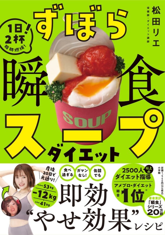 ずぼら瞬食スープダイエット 1日2杯!脂肪燃焼!
