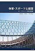 体育・スポーツと経営 スポーツマネジメント教育の新展開