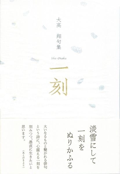 一刻 (句集)
