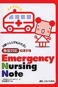Emergency Nursing Note 急変対応看護手帳 (Nursing Noteシリーズ)
