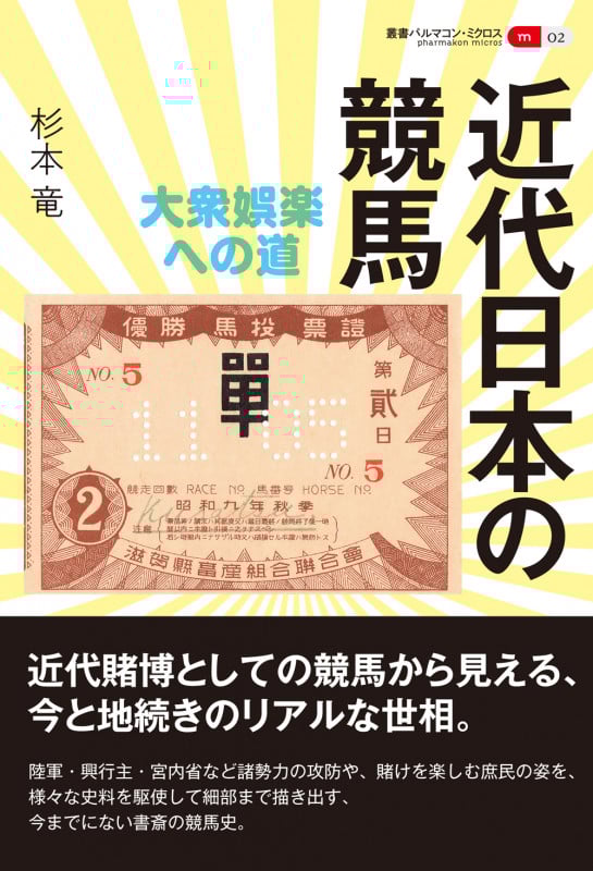 近代日本の競馬 大衆娯楽への道 (叢書パルマコン・ミクロス 02)
