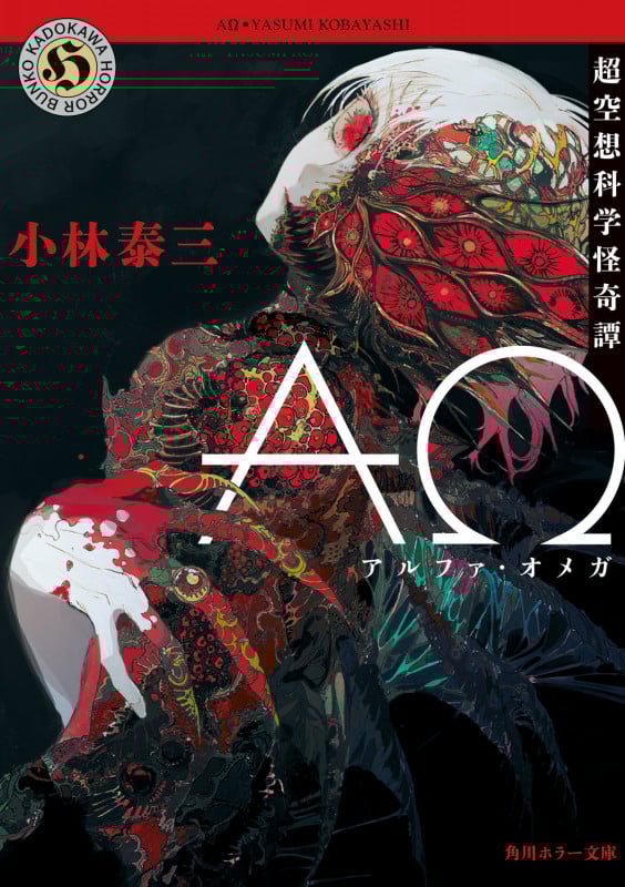 AΩ 超空想科学怪奇譚 (角川ホラー文庫)の詳細を見る