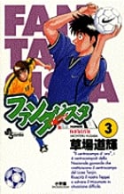 ファンタジスタ (3) (サンデーC)