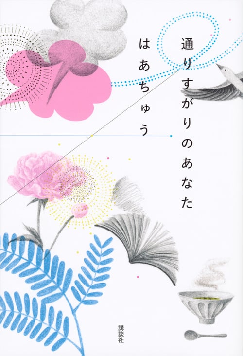 通りすがりのあなた