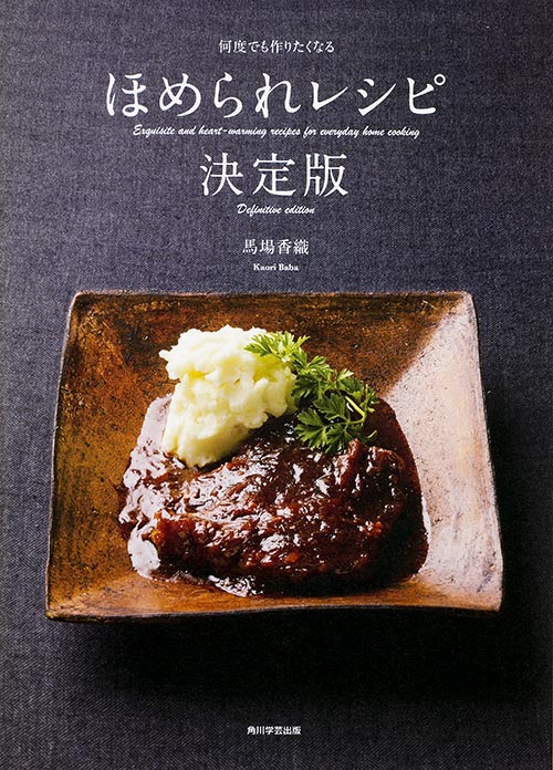 何度でも作りたくなる ほめられレシピ決定版の詳細を見る
