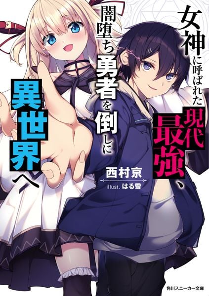 女神に呼ばれた現代最強、闇堕ち勇者を倒しに異世界へ (角川スニーカー文庫)の詳細を見る