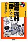 医療機器が一番わかる ここまで進んでいる医療現場の最新機器 (しくみ図解シリーズ)