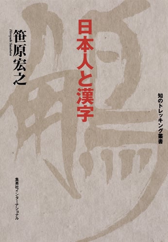 日本人と漢字 (知のトレッキング叢書)