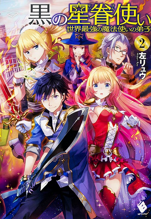 黒の星眷使い 世界最強の魔法使いの弟子 (2) (MFブックス)