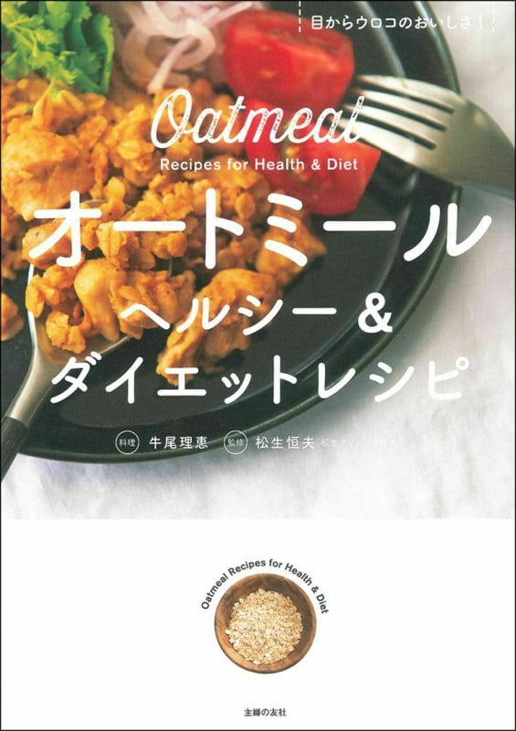 オートミール ヘルシー&ダイエットレシピ 目からウロコのおいしさ!