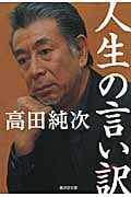 人生の言い訳 (廣済堂文庫)