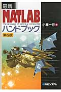 最新MATLABハンドブック