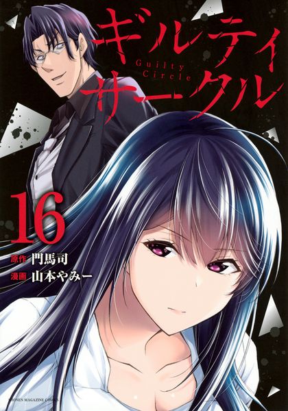 ギルティサークル(16) (KCデラックス)