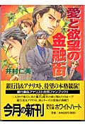 愛と欲望の金融街 (講談社X文庫ホワイトハート)