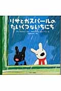 リサとガスパールのたいくつないちにち (リサとガスパール)
