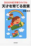 天才を育てる言葉 ヨコミネ式 子育てバイブル