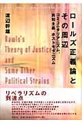 ロールズ正義論とその周辺 コミュニタリアニズム、共和主義、ポストモダニズム