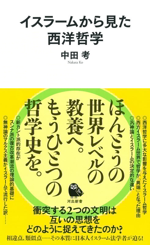 イスラームから見た西洋哲学 (河出新書)