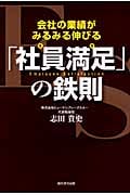 会社の業績がみるみる伸びる「社員満足」の鉄則