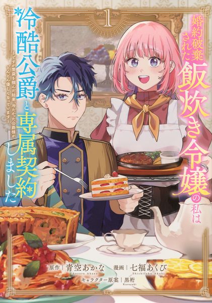 婚約破棄された飯炊き令嬢の私は冷酷公爵と専属契約しました ~ですが胃袋を掴んだ結果、冷たかった公爵様がどんどん優しくなっています~(1) (KCx)