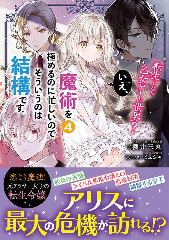 転生したら乙女ゲーの世界? いえ、魔術を極めるのに忙しいのでそういうのは結構です。 (4)