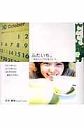 ふたいち。 叶えたい77の恋コトバ