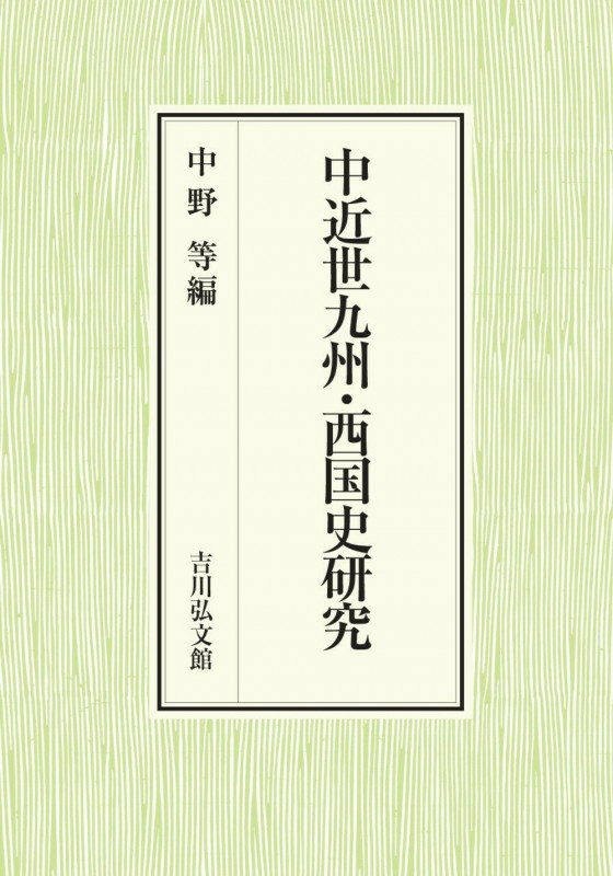 中近世九州・西国史研究
