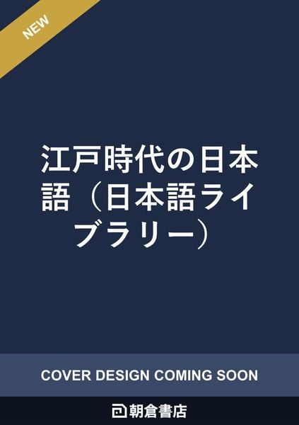 江戸時代の日本語 (日本語ライブラリー)
