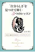 自分らしさを見つけて輝く5つのレッスン あなたの魅力を引き出すパーソナルブランディング