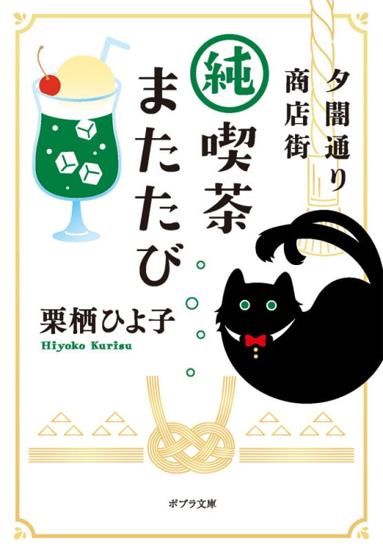 夕闇通り商店街 純喫茶またたび (ポプラ文庫 日本文学 478)