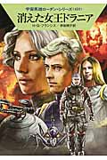消えた女王ドラニア (ハヤカワ文庫SF)の詳細を見る