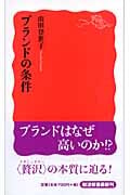 ブランドの条件 (岩波新書 新赤版1034)の詳細を見る